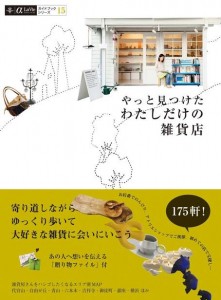 やっと見つけたわたしだけの雑貨店